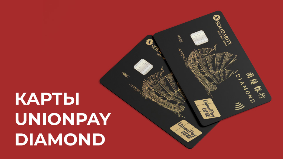 Изменения тарифов по картам UnionPay Diamond «Солидарность»