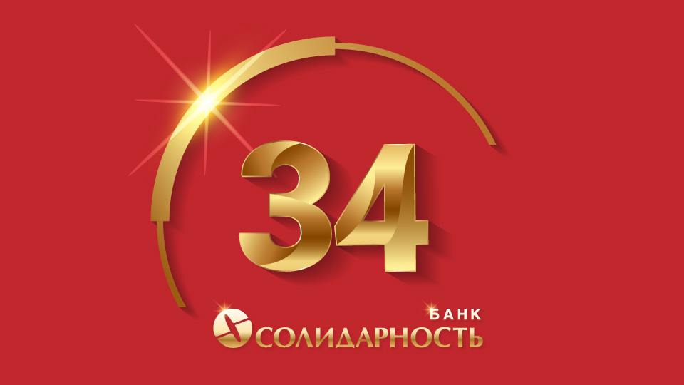 День Рождения Банка «Солидарность»